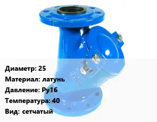 Фильтр 25 латунь Ру16 40 сетчатый